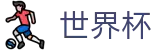 2026国际足联世界杯 · 亚洲赛事实况更新
